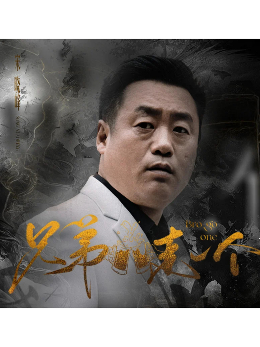 兄弟走一個 兄弟走一個