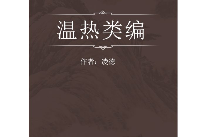 溫熱類編 溫熱類編