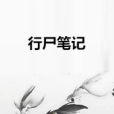 行屍筆記