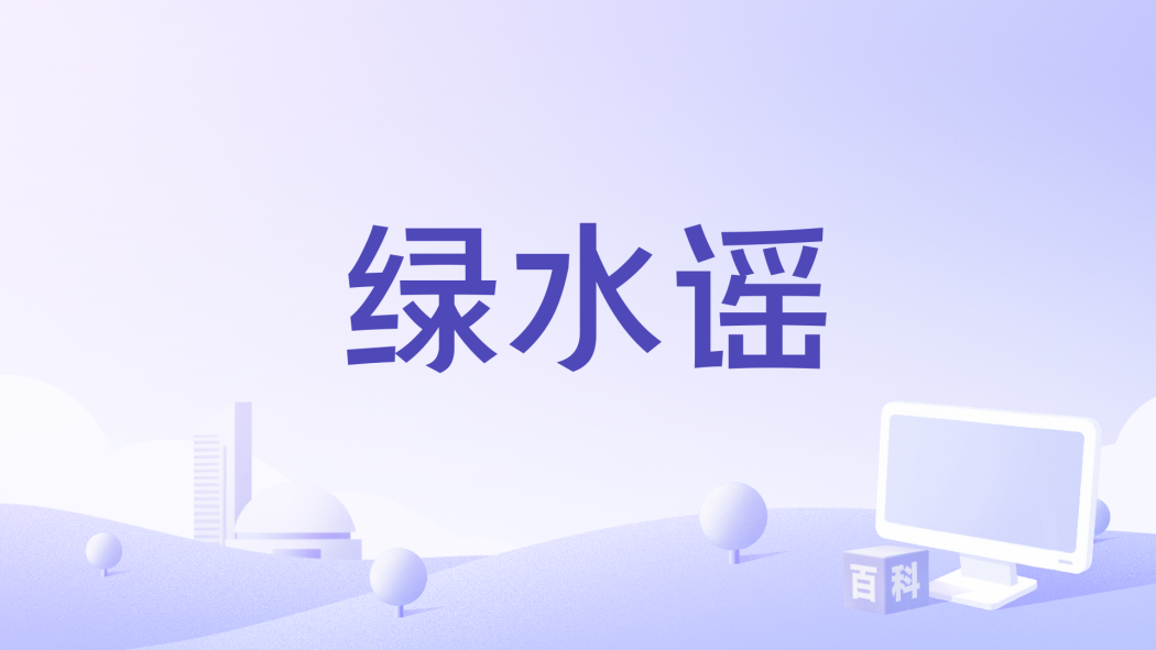 綠水謠 綠水謠