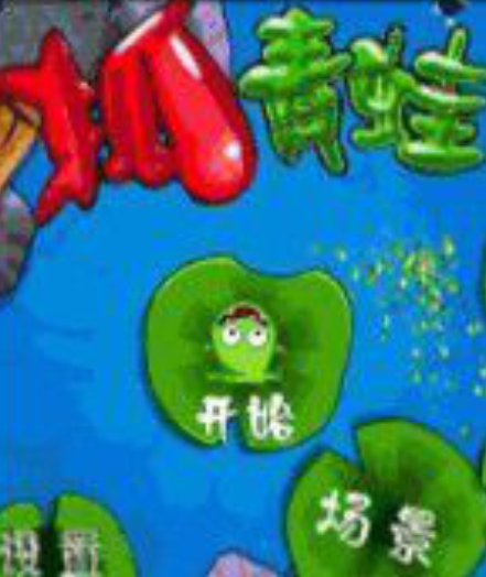 抓青蛙 抓青蛙