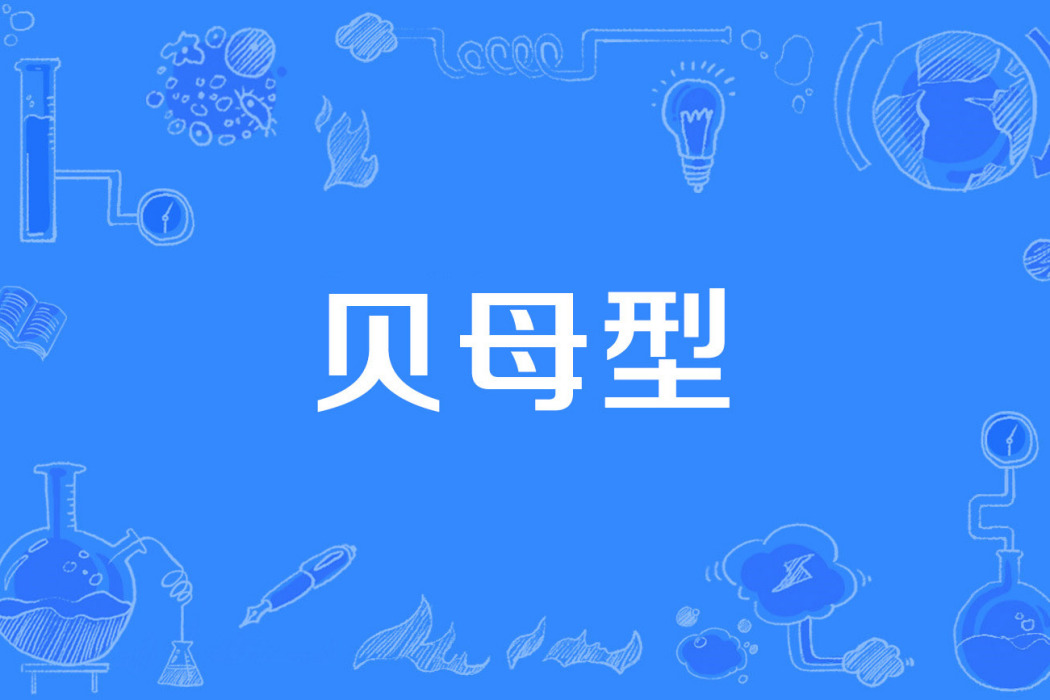貝母型 貝母型