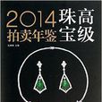 2014高級珠寶拍賣年鑑