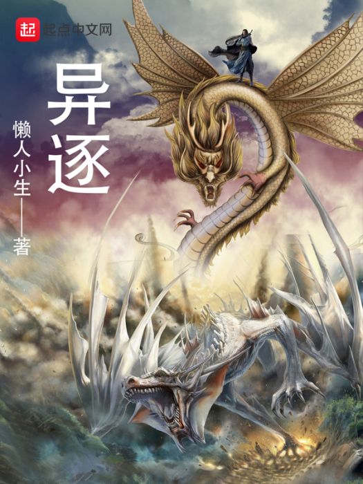 異逐 異逐