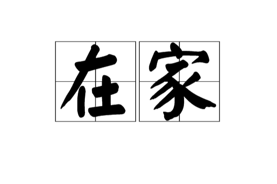 在家(漢語詞語) 在家(漢語詞語)