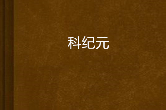 科紀元 科紀元