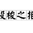 投梭之拒