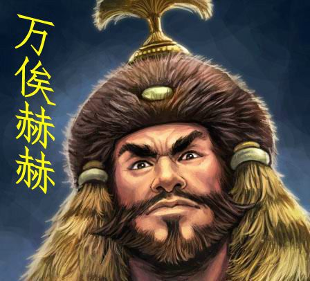 万俟赫赫 万俟赫赫