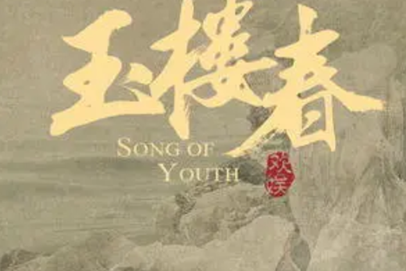 紫釵記(陸虎/白鹿演唱的歌曲)
