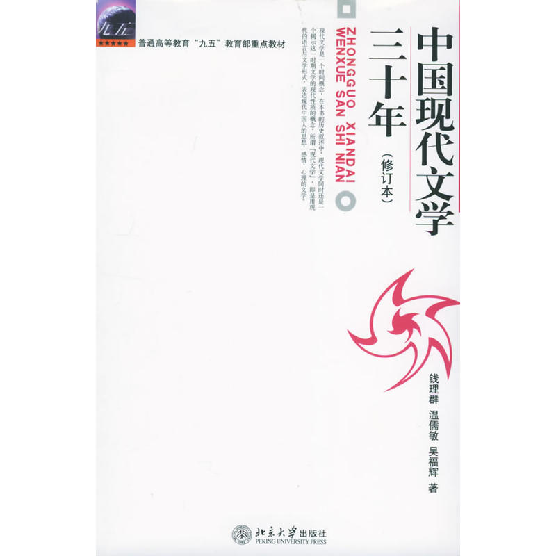 中國現代文學三十年（修訂本）(現代文學三十年)