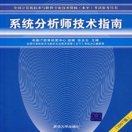 系統分析師技術指南（2007版）