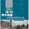 5·12汶川特大地震：環境保護科技行動(5·12汶川特大地震——環境保護科技行動)