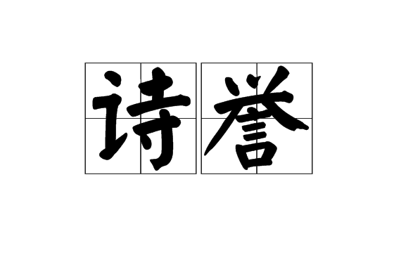 詩譽 詩譽