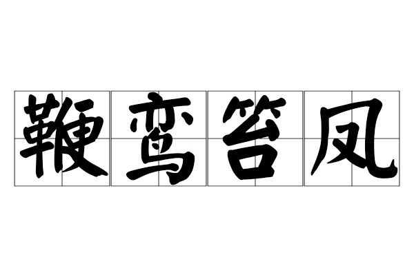鞭鸞笞鳳 鞭鸞笞鳳
