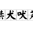 桀犬吠堯 桀犬吠堯