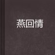 燕回情 燕回情