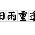 舊雨重逢