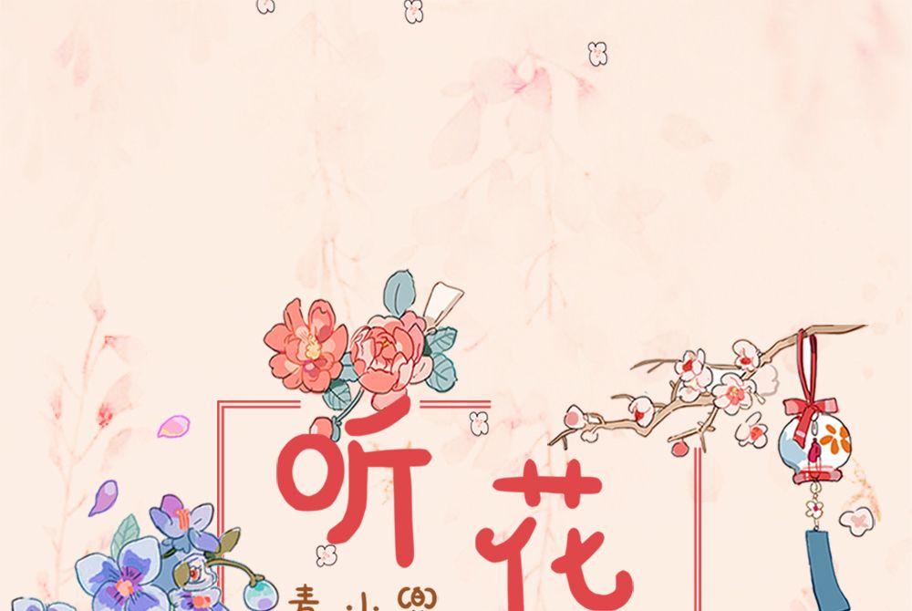 聽花(麥小兜演唱單曲) 聽花(麥小兜演唱單曲)