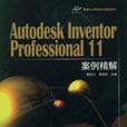 Autodesk Inventor Professional 11案例精解