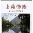 上海保險 上海保險
