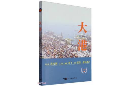 大港(2024年北京燕山出版社出版的圖書) 大港(2024年北京燕山出版社出版的圖書)