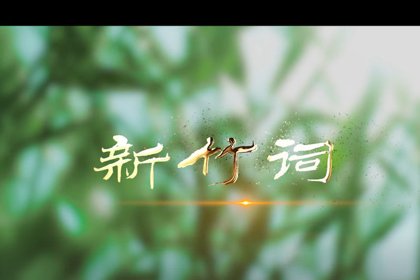 新竹詞(山娃娃合唱團演唱的歌曲)