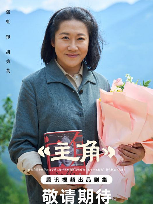 胡秀英(電視劇《主角》中的角色) 胡秀英(電視劇《主角》中的角色)