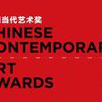 CCAA中國當代藝術獎