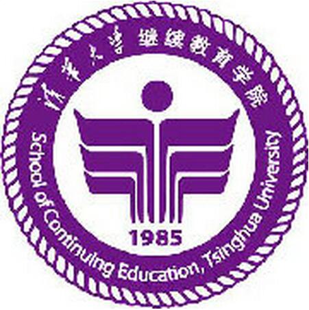 清華大學繼續教育學院