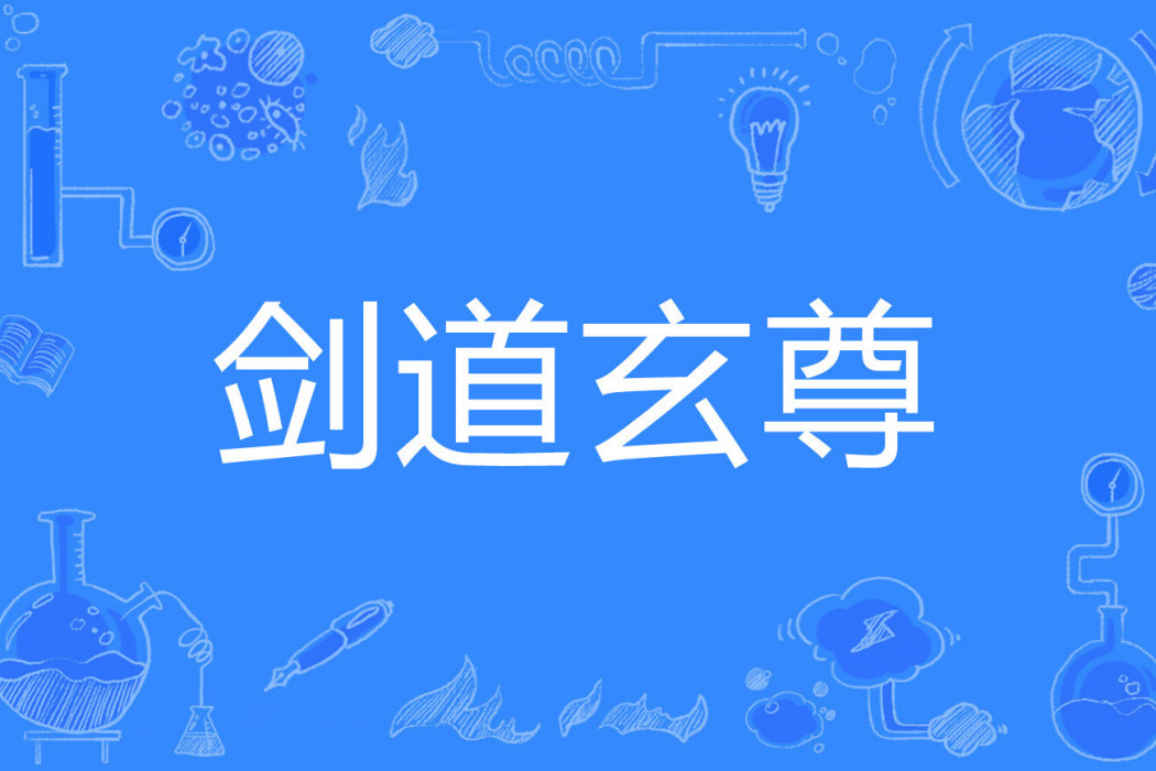 劍道玄尊