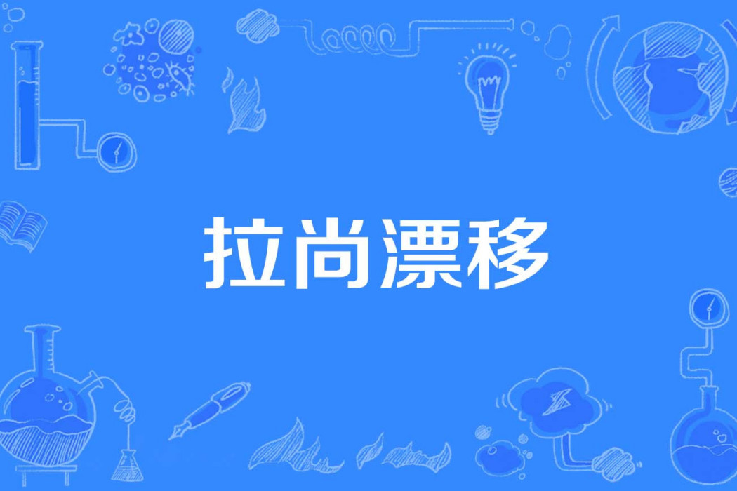 拉尚漂移 拉尚漂移