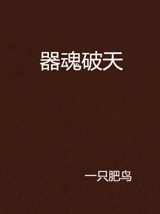 器魂破天 器魂破天