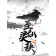 至仙靈玦 至仙靈玦
