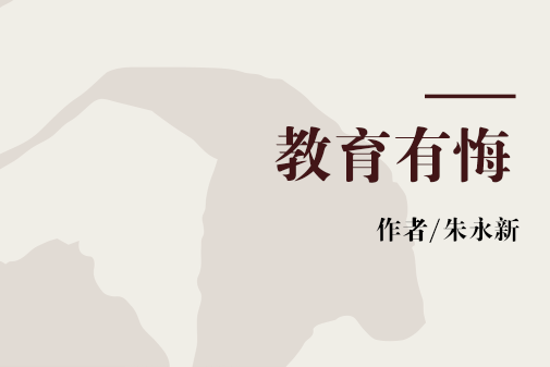 教育有悔 教育有悔