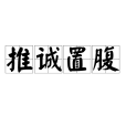 推誠置腹 推誠置腹