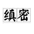 縝密(漢語辭彙) 縝密(漢語辭彙)