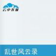 亂世風雲錄 亂世風雲錄