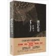 滿巴扎倉(2014年重慶出版社出版的圖書) 滿巴扎倉(2014年重慶出版社出版的圖書)