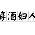 醇酒婦人 醇酒婦人