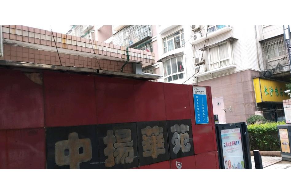 中揚華苑 中揚華苑