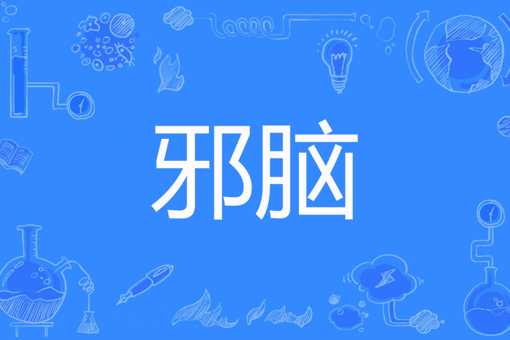 邪腦 邪腦