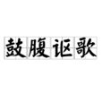 鼓腹謳歌 鼓腹謳歌