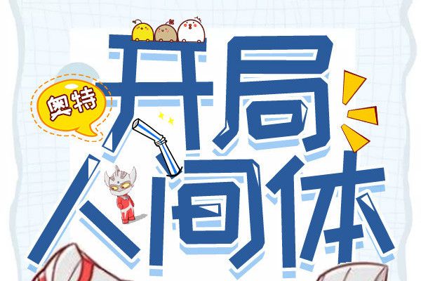 開局人間體 開局人間體