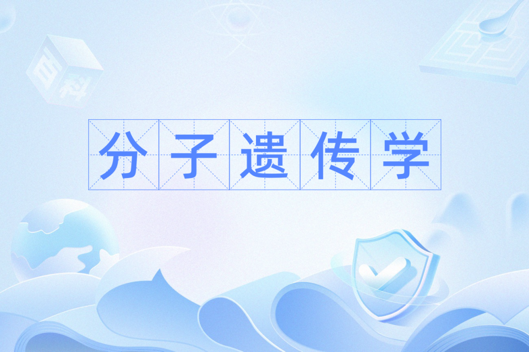 分子遺傳學(分子遺傳) 分子遺傳學(分子遺傳)
