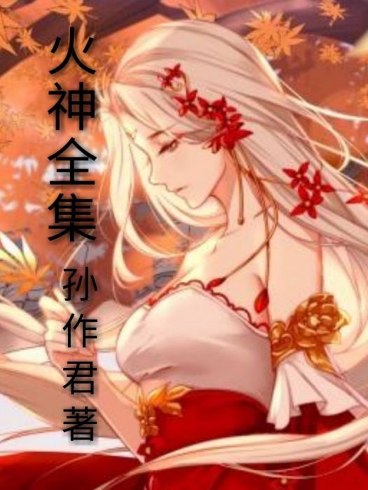 火神全集 火神全集