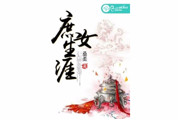 庶女生涯 庶女生涯
