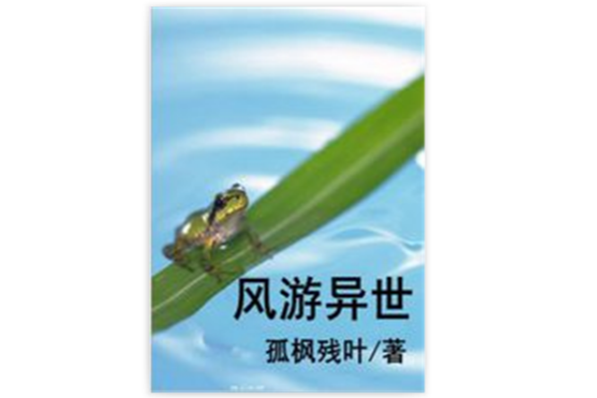 風游異世 風游異世