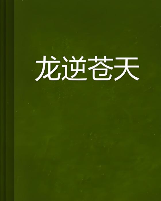 龍逆蒼天(殘雪龍創作的網路小說) 龍逆蒼天(殘雪龍創作的網路小說)