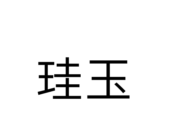 珪玉 珪玉