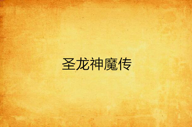 聖龍神魔傳 聖龍神魔傳
